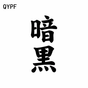 QYPF 5,5 CM*12CM Mados Kinijos Kanji Tamsos Vinilo Automobilių stiliaus Automobilių Lipdukas Lipdukai Juoda/Sidabrinė C15-0147